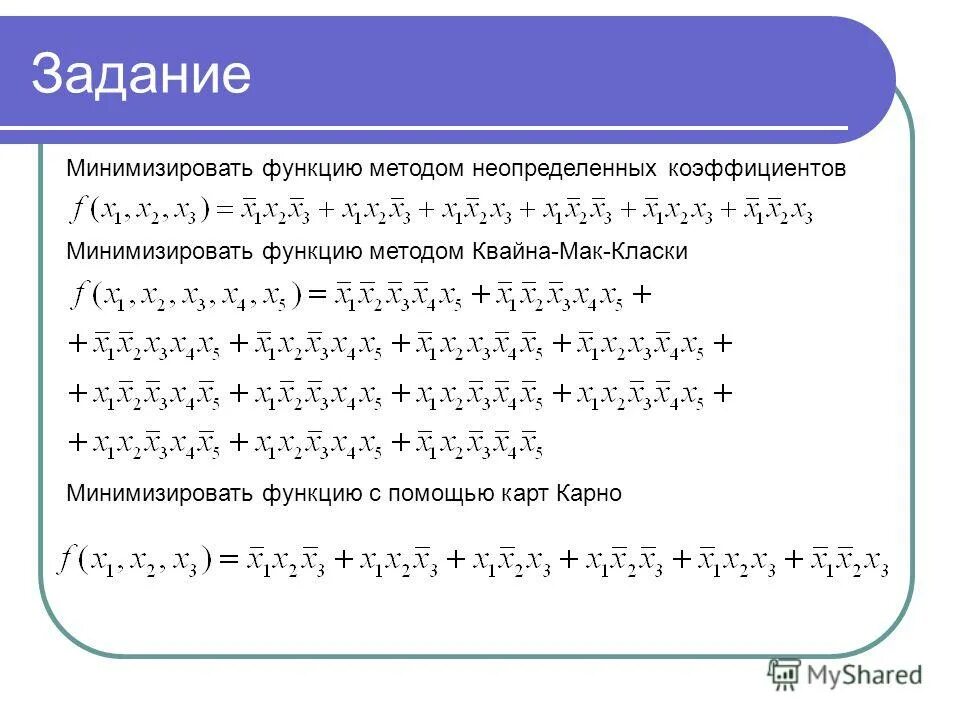 Методы минимизации функций. Минимизировать функцию методом Квайна–Мак-Класки. Минимизировать методом Квайна. Минимизация функции. Минимизировать функционал.