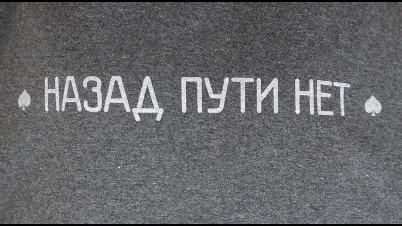 Нет пути назад. Надпись назад пути нет. Назад пути нет картинка. Обратного пути нет. Назад кстати