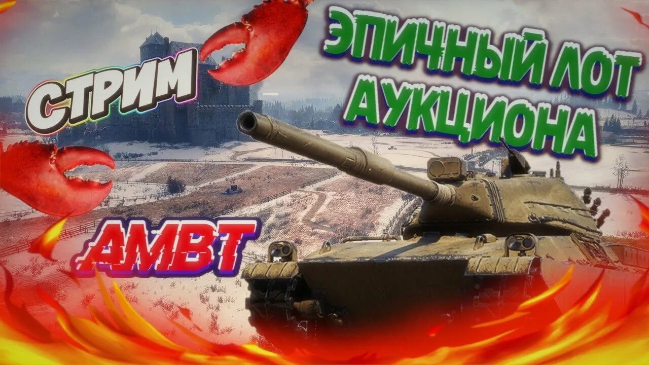 Амбт блиц. Амбт ворлд оф. Амбт танк WOT. Ambt превью. Юша стример танки.