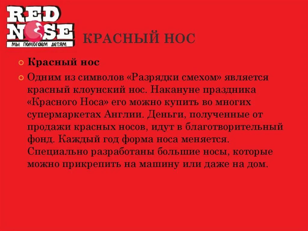 Почему красный быстрее. День красных Носов. День красных Носов в Великобритании. День красных Носов праздник. Международный день красного носа.