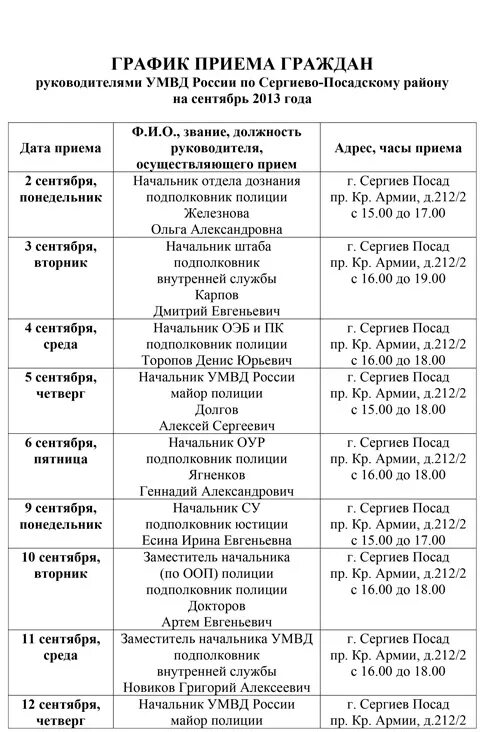 Прием граждан УМВД Сергиев Посад. ЦРБ Сергиев Посад расписание. График приема граждан руководителем. График приема руководителя. Расписания сергиев посад александров на завтра