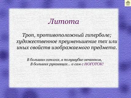 Литота средство