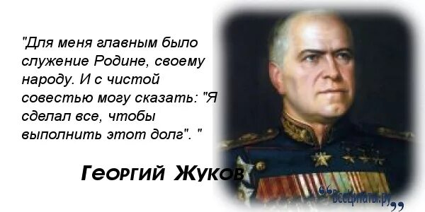 Служение людям и отечеству. Маршал Жуков цитаты.