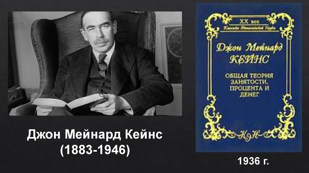 Общая теория занятости процента и денег кейнс. Джон Кейнс книги. Кейнс теория занятости процента и денег. Джон м Кейнс общая теория занятости процента и денег. Книга Кейнса 1936.