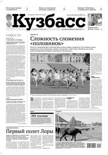 Газета кузбасс свежий номер