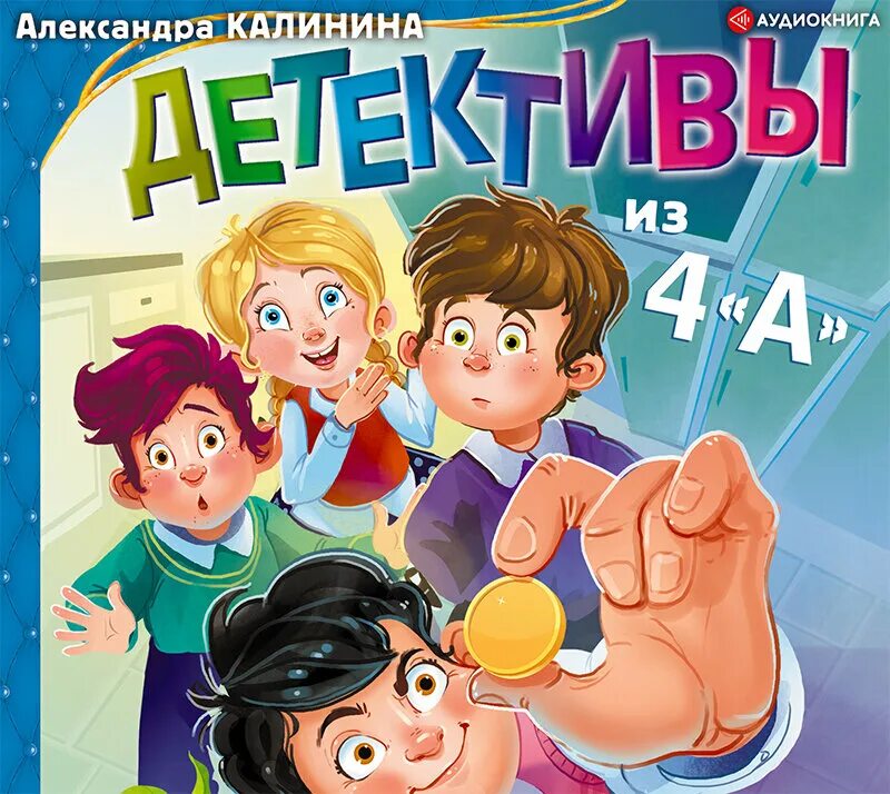 Книга детективы из 4 а. Калинина а. "детективы из 4 а". Детективы для детей.