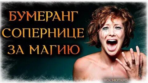 Бумеранг разлучнице