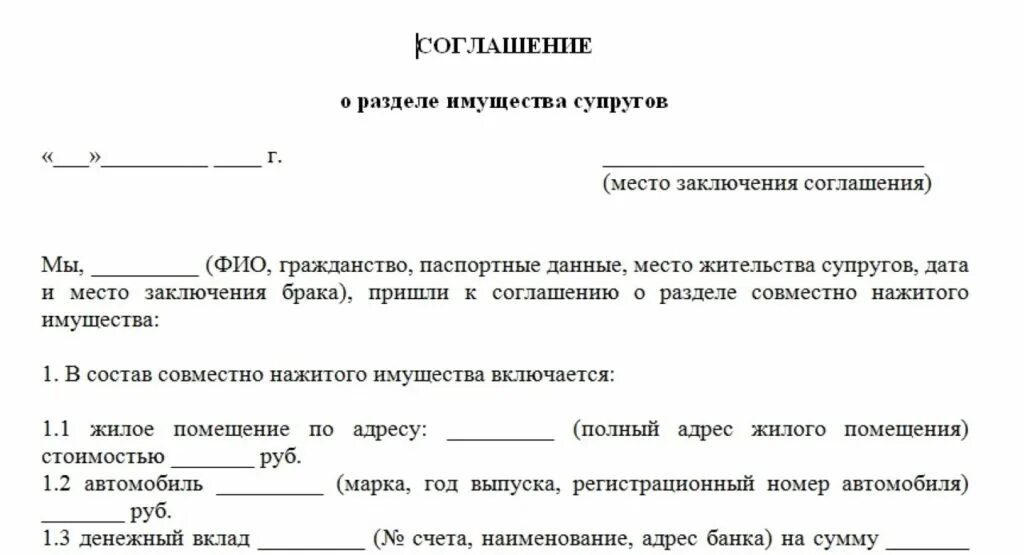 Соглашение о разделе совместно нажитого имущества образец. Форма договора о разделе имущества между супругами. Документ соглашение о разделе имущества супругов. Пример соглашения о разделе имущества между супругами. Соглашение о разделе имущества супругов после расторжения брака.