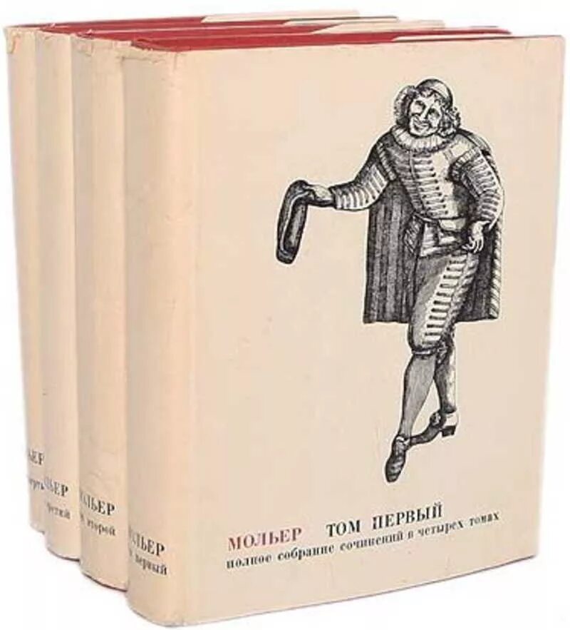 Мольер книги отзывы. Мольер. Собрание сочинений в 4 томах том 1. Мольер. Полное собрание сочинений в 4 томах. Творчество Мольера.