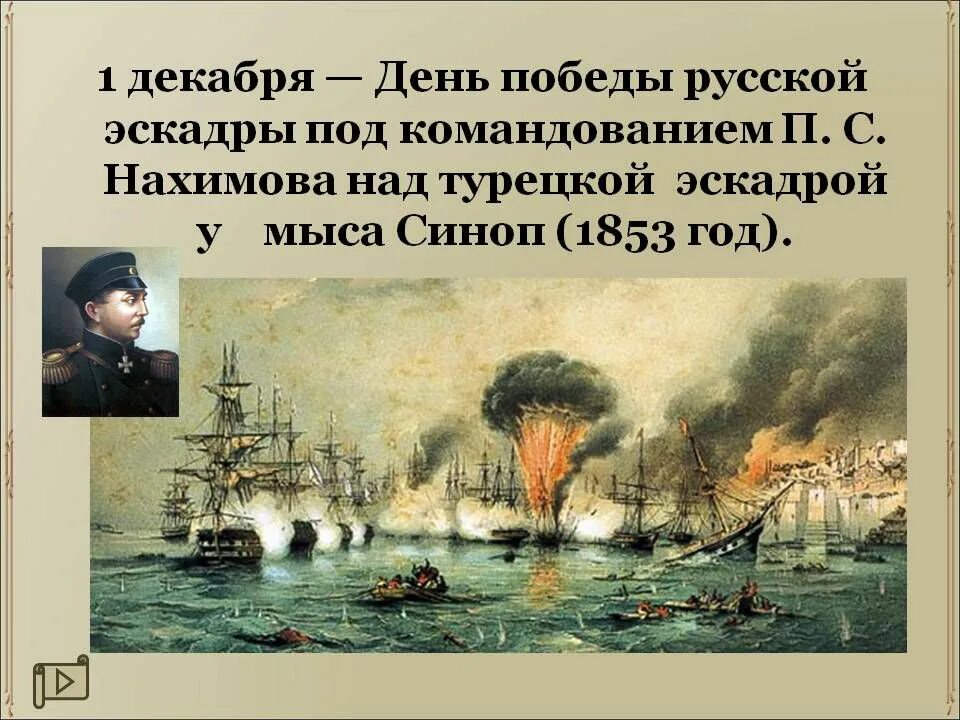 Синопское сражение победа. Синопское сражение 1853 день воинской славы. 1 декабря день победы русской эскадры у мыса синоп. день воинской славы победа у мыса синоп. 1 декабря 1853 – победа у мыса синоп.