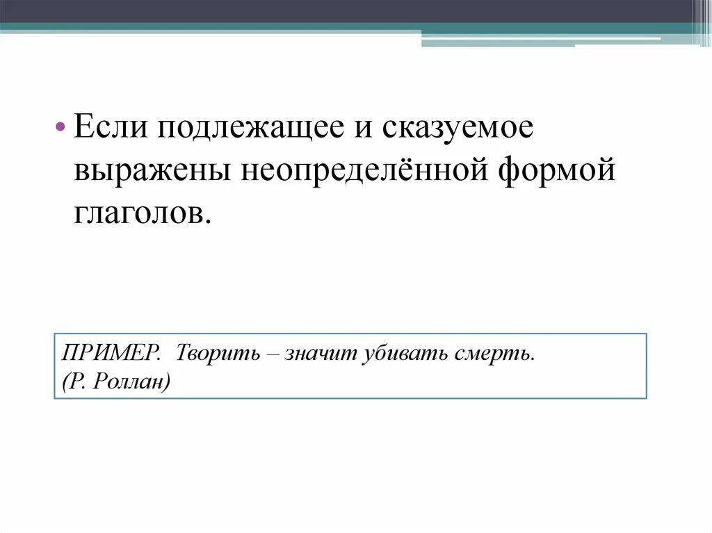 Оба они выражены неопределенной формой глагола. Подлежащее и сказуемое выражены неопределенной формой глагола. Подлежащее и сказуемое выраженное неопределенной формой глагола. Если подлежащее и сказуемое выражены неопределенной формой глагола. Подлжеащее и сказемое аврежано не определённой формой глагола.