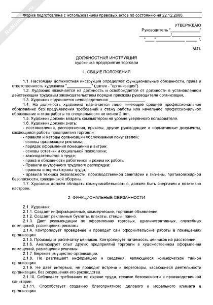 Должности художников. Должностная инструкция гримера. Договор с гримером. Должностная инструкция техника-программиста. Должностные обязанности костюмера.