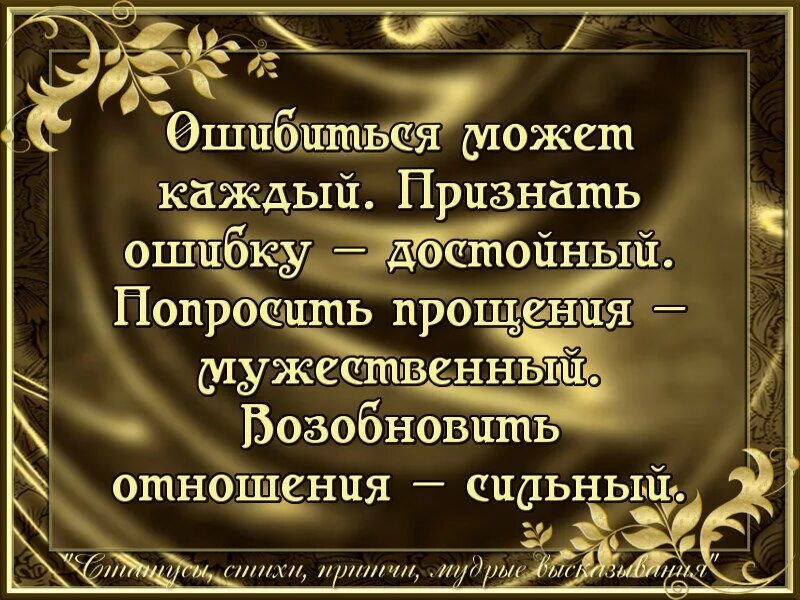 Русская просит сильней. Высказывания о прощении Мудрые. Фразы о прощении. Высказывания мудрецов о прощении. Цитаты о прощении людей.