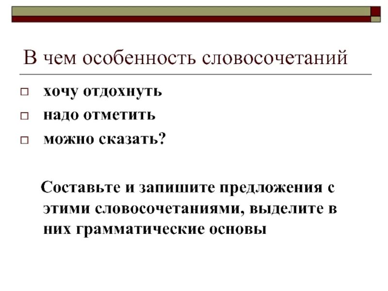 Надо предложения. Словосочетания в предложении. Составление словосочетаний и предложений. Составление предложений из словосочетаний. Составить и записать словосочетания.