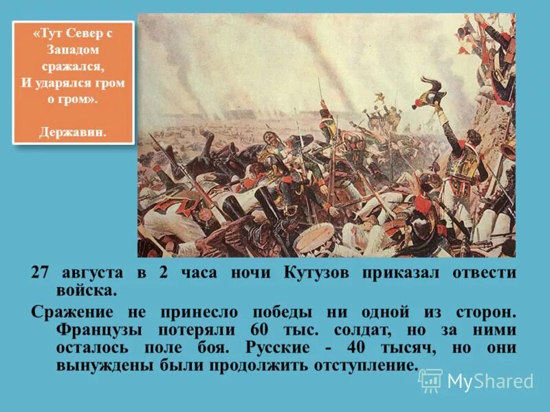 По г 27 августа. Кутузов отводит армию. В каком сражении французы потеряли 20000 солдат. Битва не здесь.