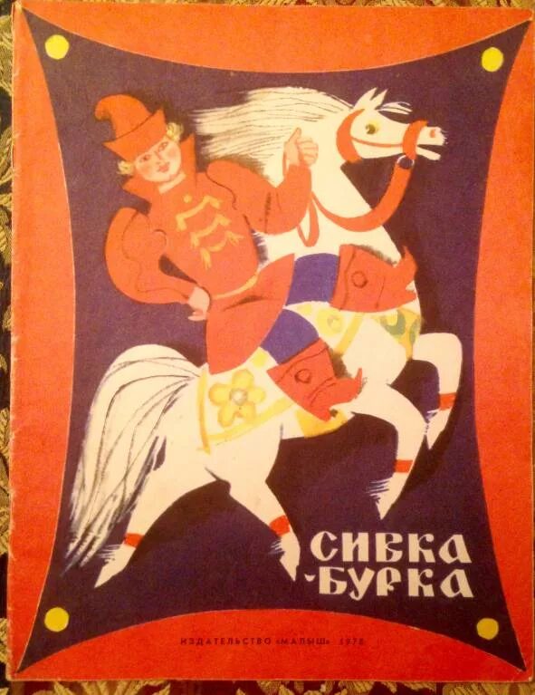 Первая нить у сивки бурки какая была. Первая нить у сивки бурки какая была