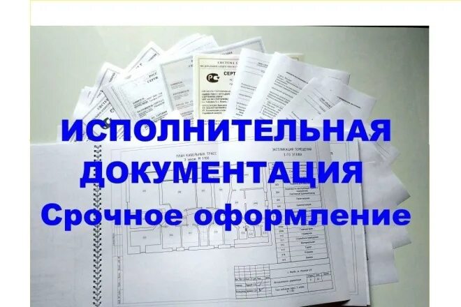 Специалист исполнительной документации. Исполнительная документация. исполнительная документация в строительстве. подготовка исполнительной документации. подготовка строительной документации.