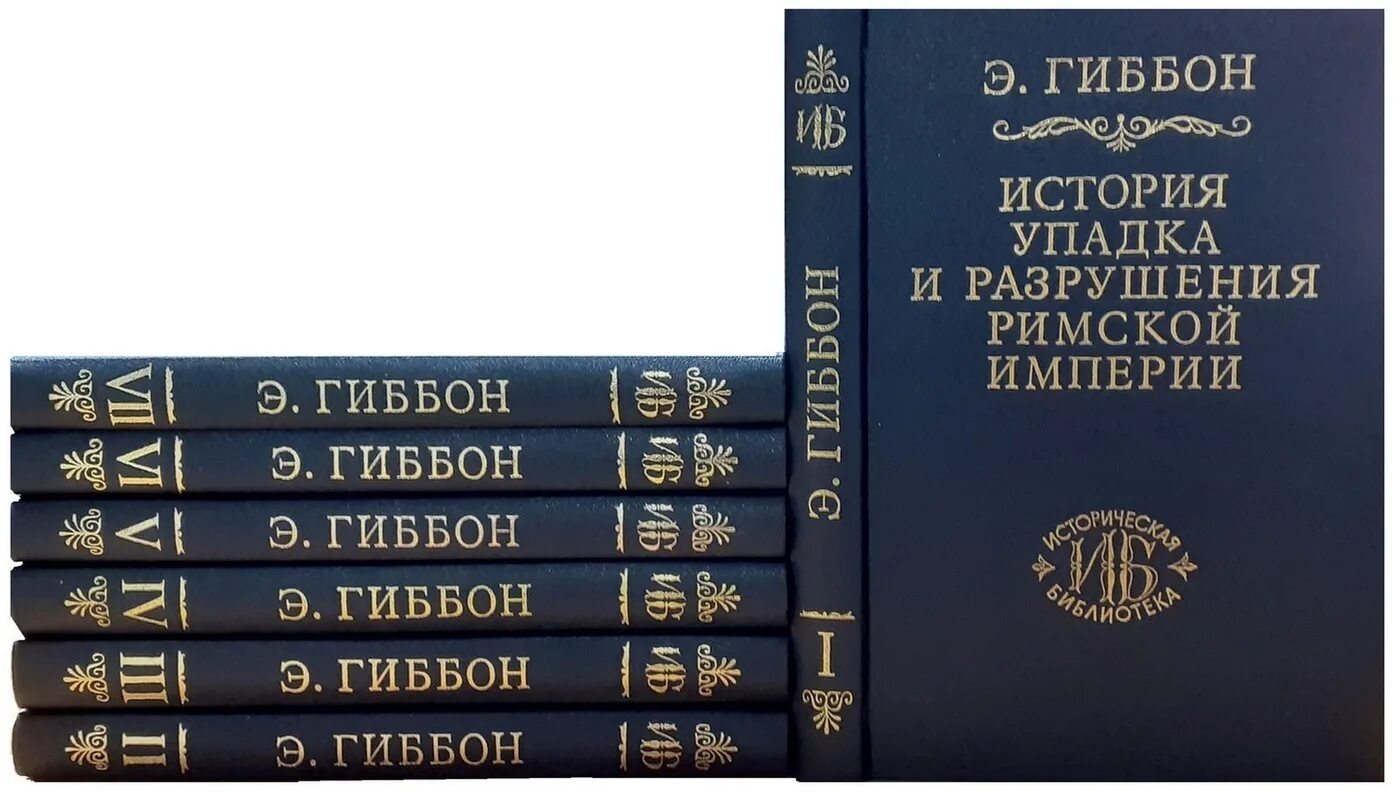 История упадка и разрушения римской империи книга. Эдварда гиббона «история упадка и разрушения римской империи».