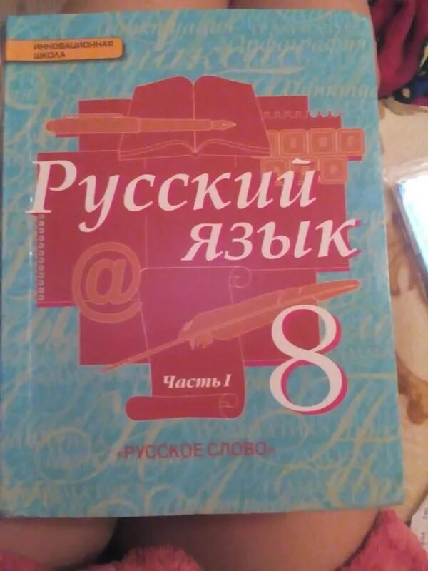 Быстрова 8 класс читать. Учебник русский 8 класс Быстрова. Учебник русского языка 8 класс. Русский язык 8 класс Быстрова учебник. Книга русский язык 8 класс.