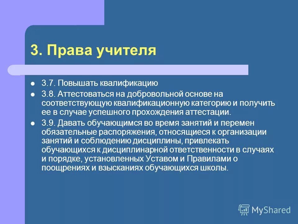 учитель имеет право повышать голос на ученика