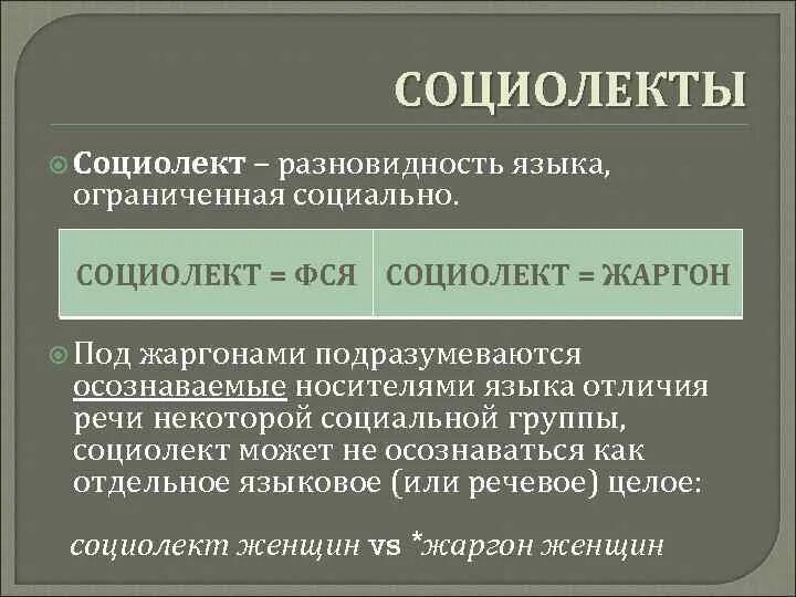 Диалект просторечие жаргон. Социолект. Социальные диалекты (жаргоны). Социальные разновидности языка. Социальные диалекты примеры.