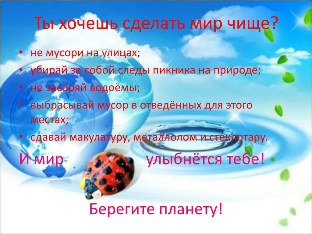 Как сделать мир чище. Сделай планету чище. Сделаем мир чище. Памятка сделаем планету чище.