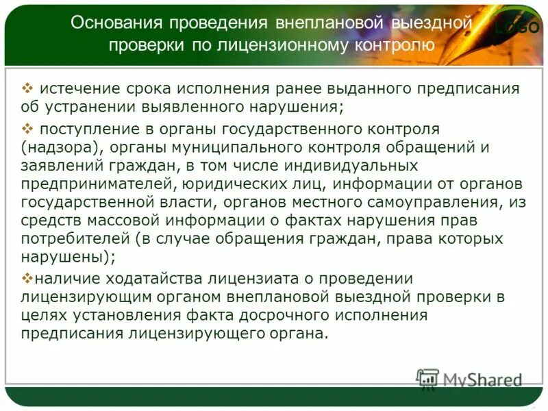 Выездное обследование. Предметом внеплановой выездной проверки. Основание для внеочередной проверки. Основанием для проведения внеплановой проверки является:. Предметом внеплановой выездной проверки.