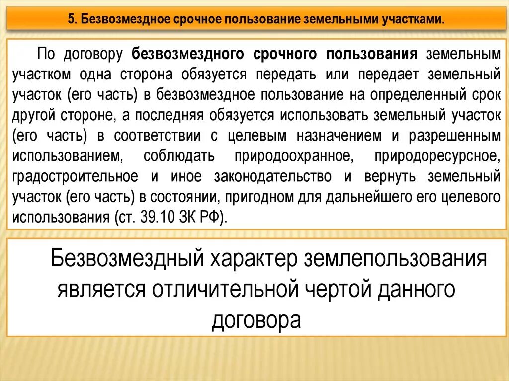 Право безвозмездного срочного пользования. Право безвозмездного пользования земельным участком. Безвоздмездное пользовани еземельным участокм. Право безвозмездного пользования земельными участками в РФ.. Безвозмездно это что значит