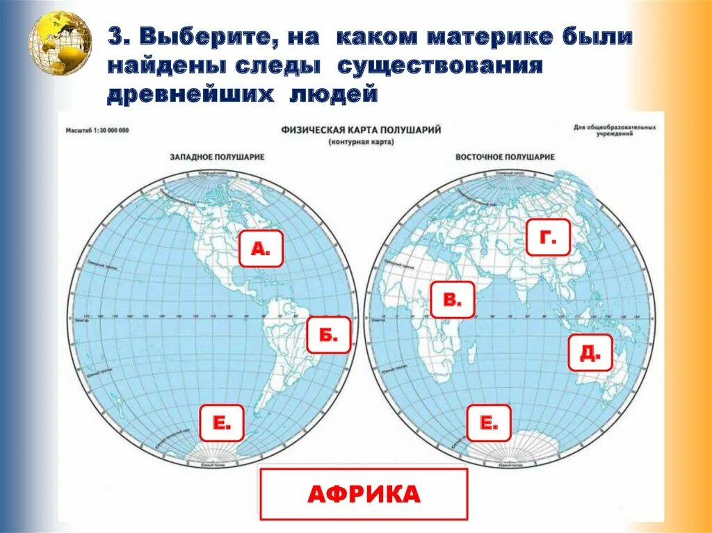 Материк на котором были найдены следы существования древнейших людей. Материки ВПР. ВПР окружающий материки. Карта полушарий с названиями материков 4 класс