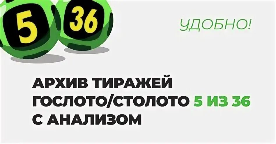 Гослото 5 из 36 архив. 5 Из 36 архив тиражей. Столото 5 из 36 архив тиражей. Столото 5х36 архив. Итоги гослото 5 из 36