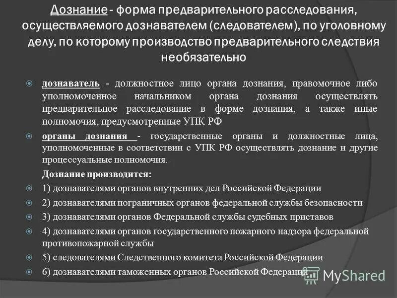 Порядок проведения дознания. Порядок проведения предварительного следствия. Должностные лица органа дознания. Формы предварительного следствия.