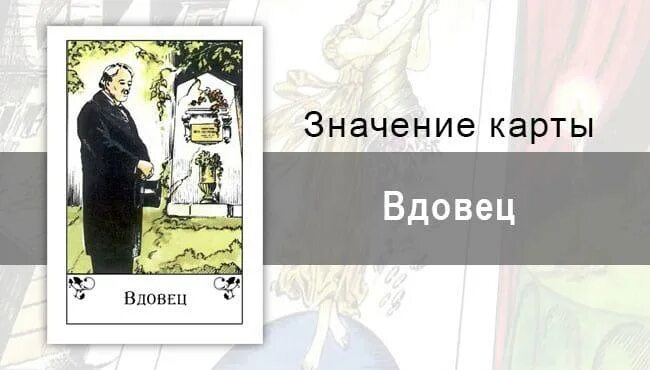 Цыганские карты вдовец. Вдова цыганские карты. Карта вдовец. Карта вдова в цыганских картах.