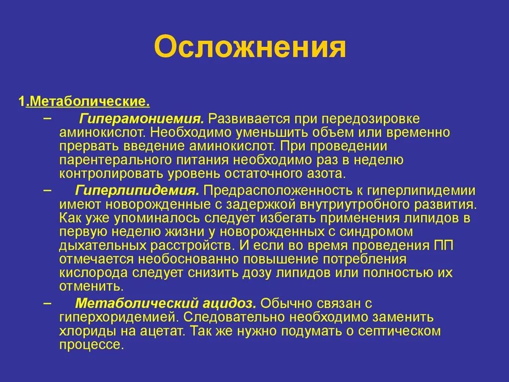 Возможно осложнения при введении. Метаболическое осложнение парентерального питания. Парентеральным питание последствия. Внутривенные осложнения. Парентеральные осложнения.