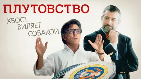 Хвост виляет собакой