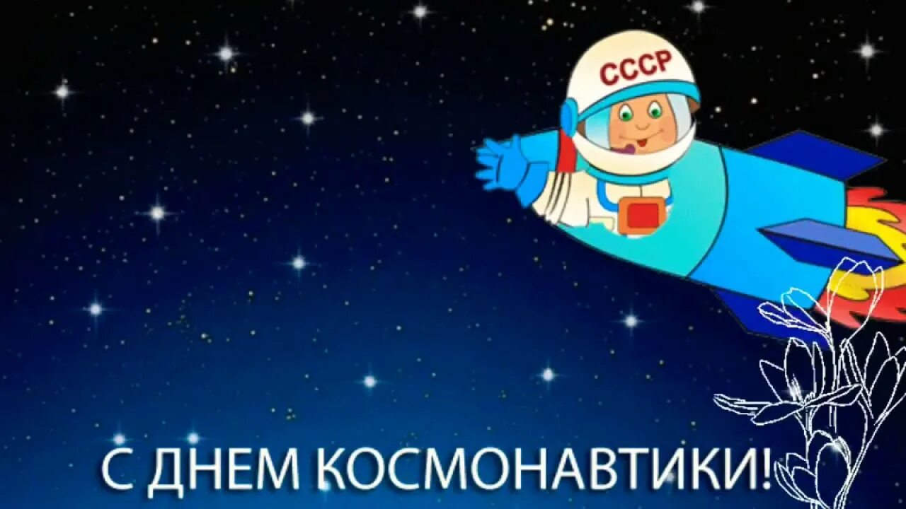 Какой праздник 12 апреля в россии. 12 Апреля день космонавтики. С днем космонавтики открытки. День. Поздравить с днем космонавтики.