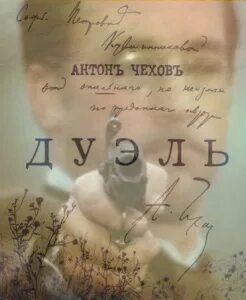 Чехов дуэль содержание. Чехов а.п. "дуэль". Чехов а.п. "дуэль" Чехов а.п. Дуэль в повести Чехова. Дуэль Чехов иллюстрации.