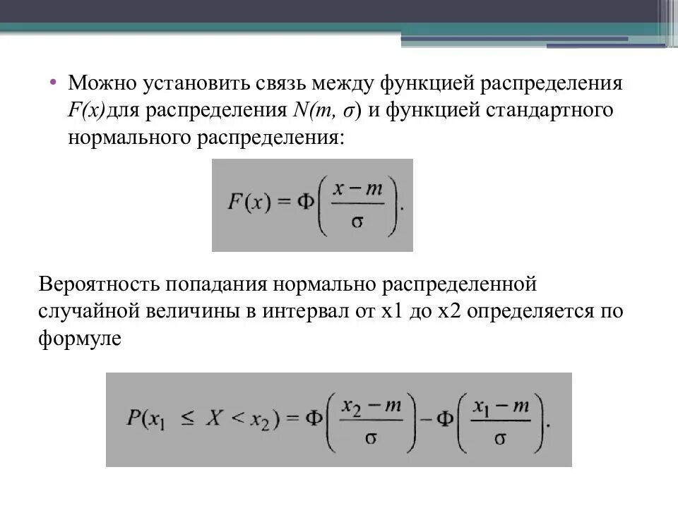 Нормальное распределение попадание в интервал. Вероятность попадания нормально распределенной случайной величины. нормальное распределение вероятность попадания. нормальное распределение вероятность попадания в интервал. вероятность попадания в интервал нормально распределенной.