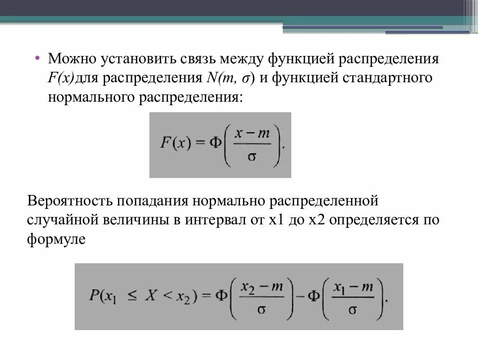 Вероятность за промежуток времени. Вероятность попадания нормально распределенной случайной величины. Нормальное распределение вероятность попадания в интервал. Вероятность попадания в интервал нормально распределенной. Вероятность попадания случайной величины в интервал.