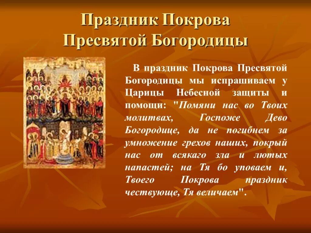 Поговорки о Покрове Богородицы. Сообщение о празднике Покров. Покров Богородицы обычаи. Пословицы про праздник Покров. Народные поговорки связанные с покровом богородицы