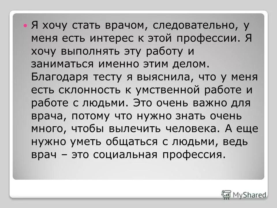 Сочинение на тему я хочу стать. Сочинение кем я хочу стать. Сочинение почему я хочу стать врачом. Почему я хочу быть врачом сочинение 5 класс. Сочинение на тему когда я вырасту