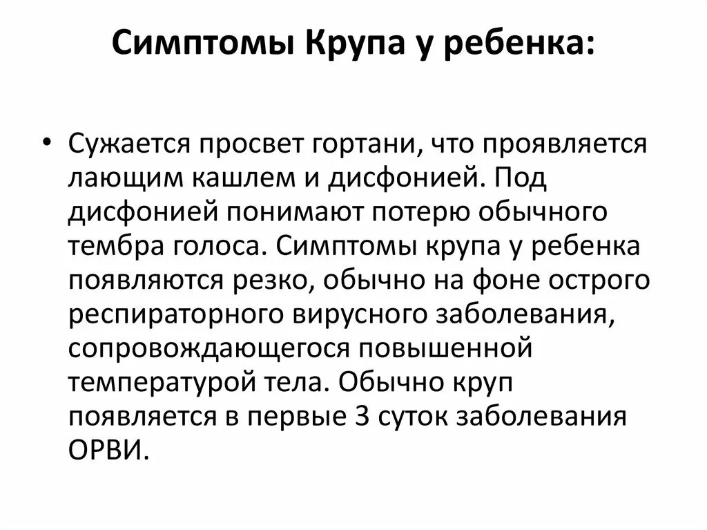 Ведущим признаком "ложного"крупа у детей является. Ложный круп клинические проявления. Ложный круп симптомы у ребенка 2 года. Признаки ложного крупа у детей. Осложнение крупа