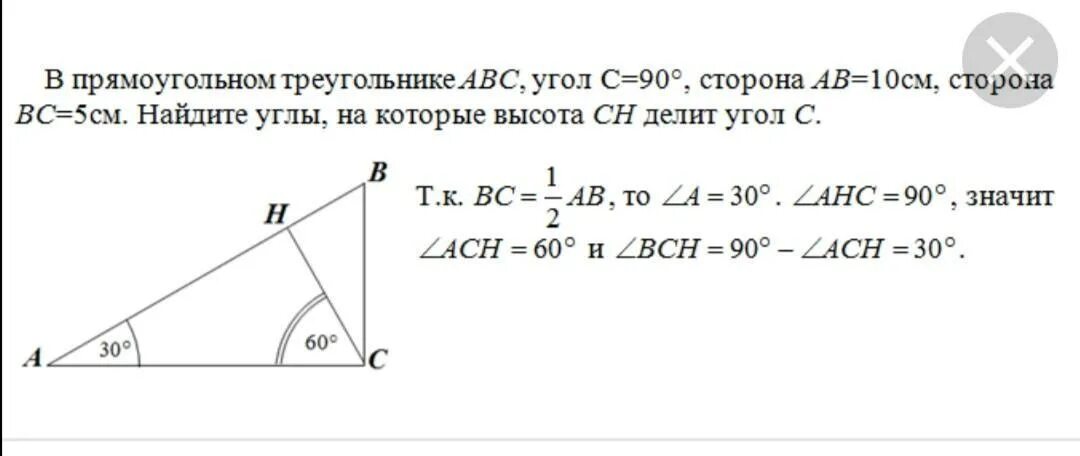 В треугольнике abc c 900. АВС высота СН угол с 90. В прямоугольном треугольнике АВС угол с равен 90 градусов аб 10 см. ABC угол с равен 90 градусов СН высота АВ =90. Треугольник АВС прямоугольный угол с 90 угол.