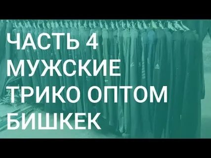Опт одежды бишкек