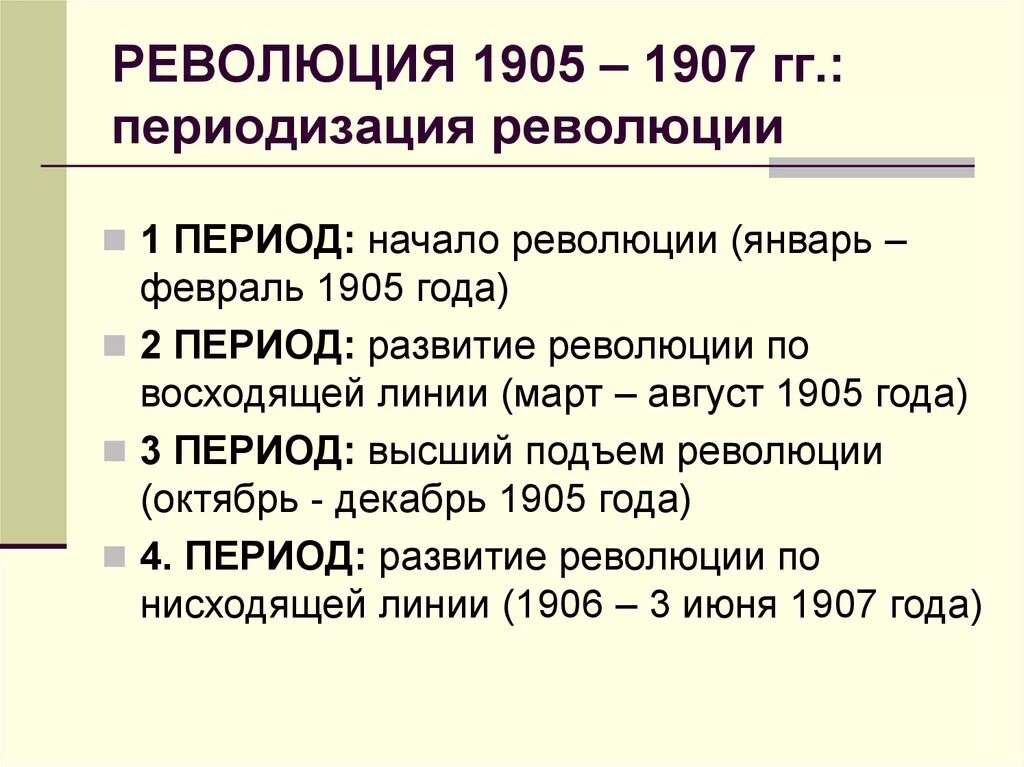 Революция 1905 1907 гг причины этапы итоги. Периодизация 1905 революции. Периодизация первой русской революции 1905-1907. Периодизация революции 1905-1907гг в России. Начало революции 1905 1907 года.