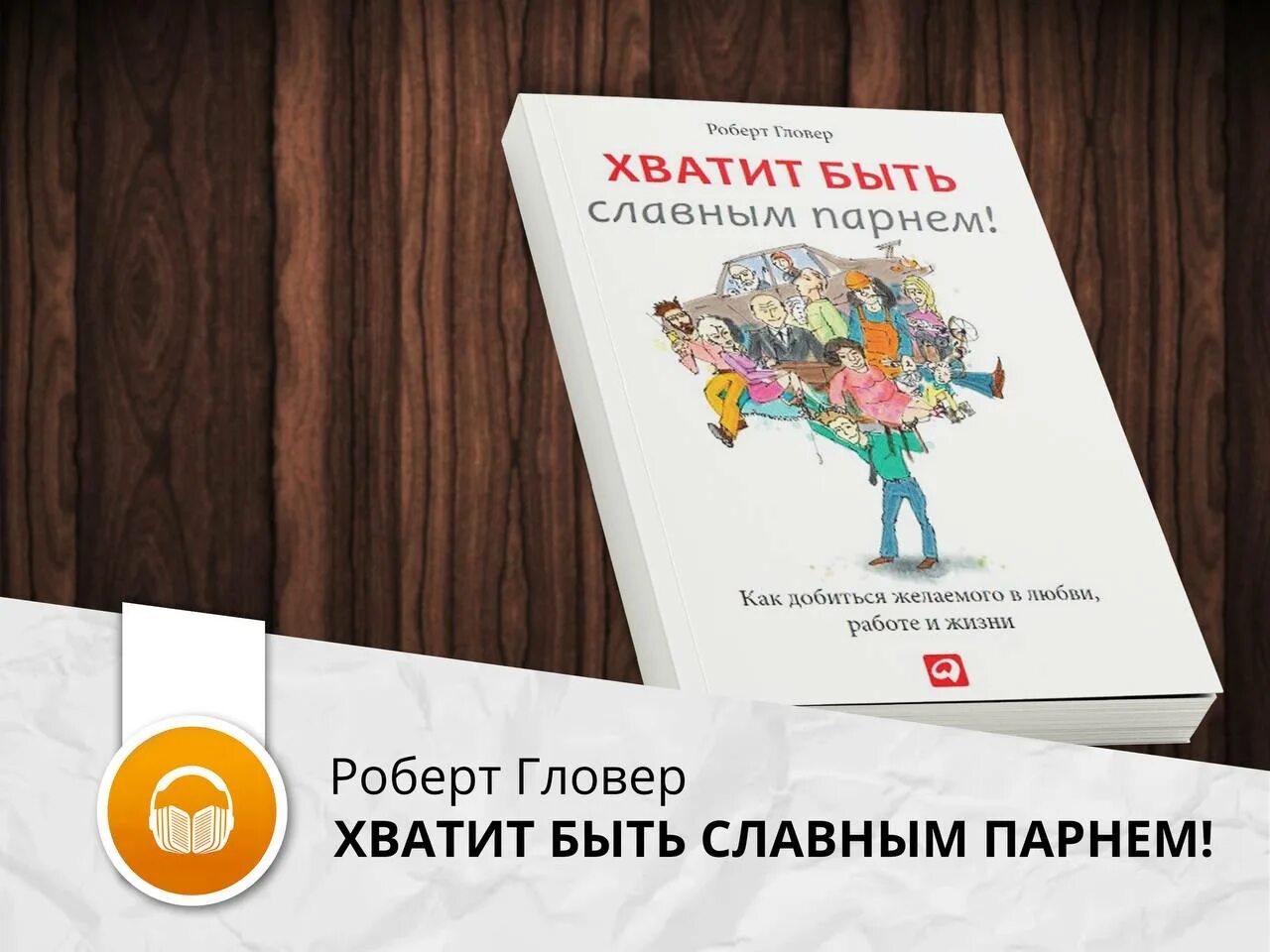 Хватит быть славным парнем. Хватит быть славным парнем книга. Славные парни книга купить