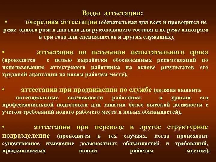 Виды аттестации. Виды аттестации персонала. Очередная аттестация персонала это.