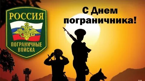 С днем пограничника картинки поздравления брату