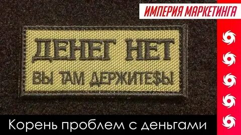 Нету денег 18