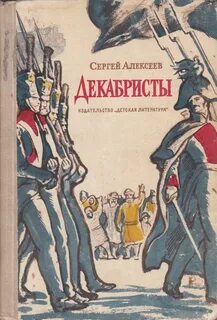 Повесть декабристы