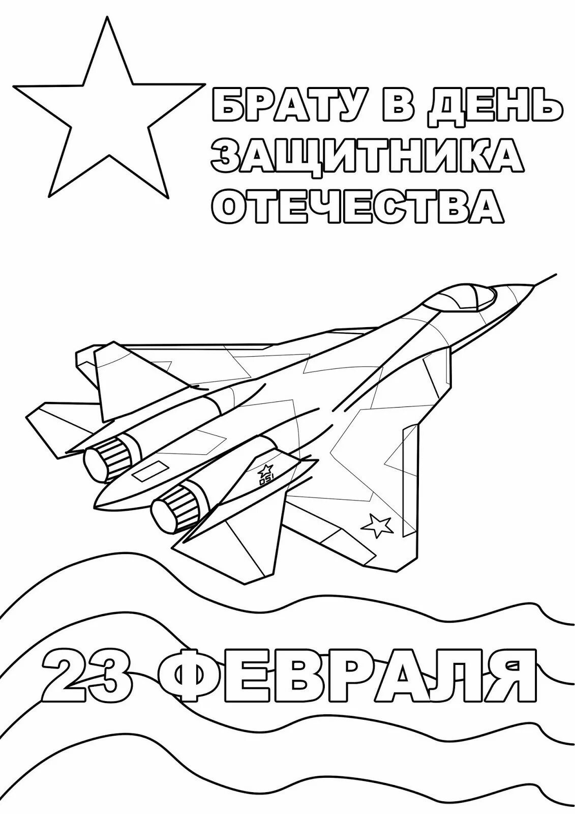 Шаблон открытки на 23 февраля 3 класс. Раскраска 23 февраля. Раскраска дна 23 февраля. 23 Февраля картинки раскраски. Картинки к 23 февраля для детей раскраски.